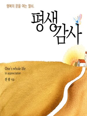cover image of 평생감사